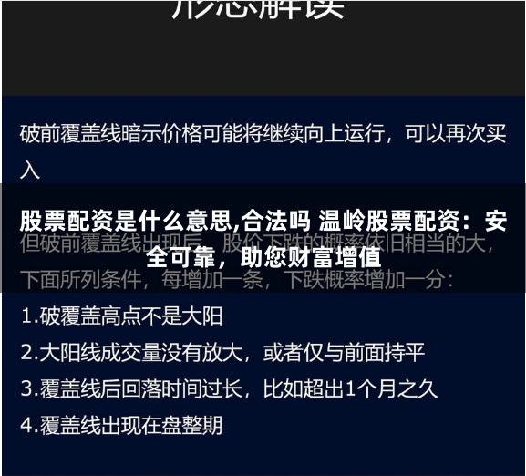 股票配资是什么意思,合法吗 温岭股票配资:安全可靠,助您财富增值