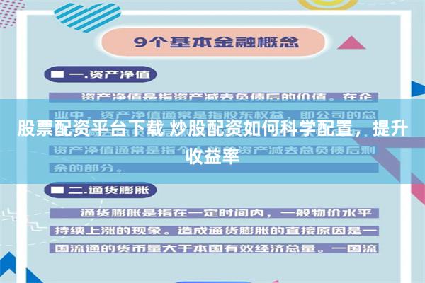 股票配资平台下载 炒股配资如何科学配置，提升收益率