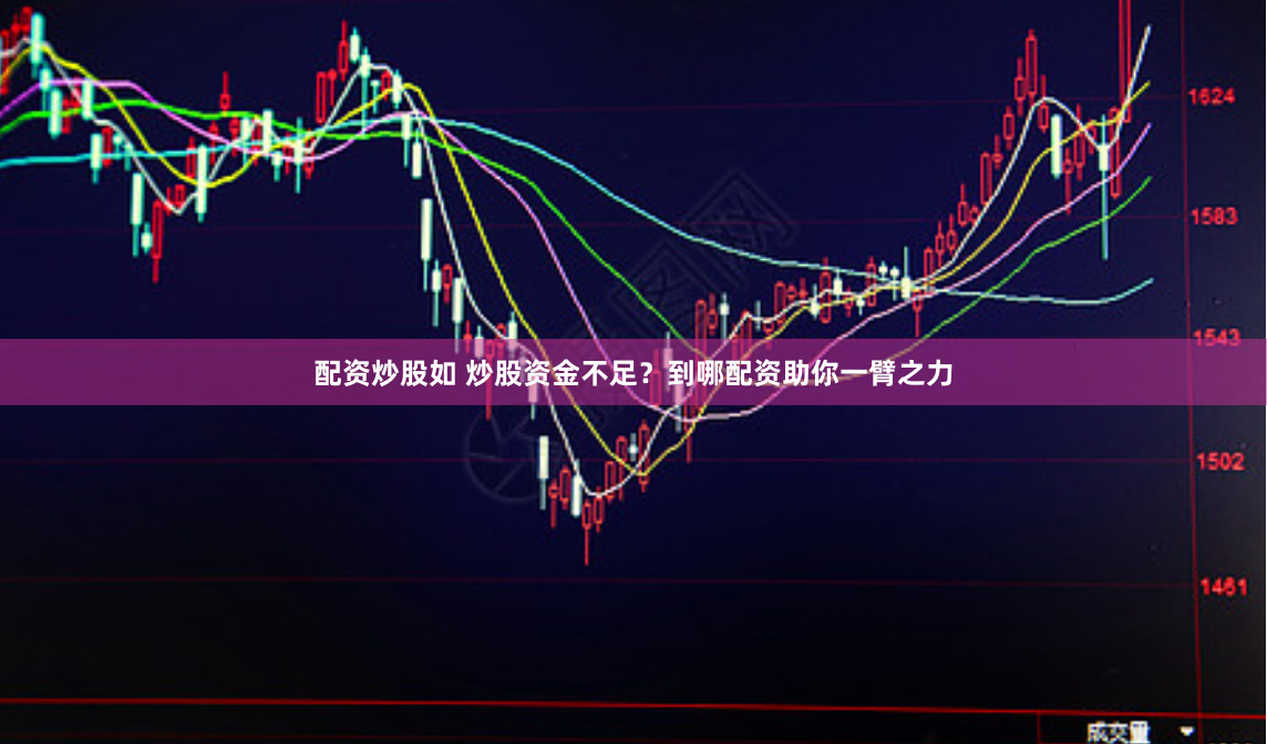 配资炒股如 炒股资金不足？到哪配资助你一臂之力