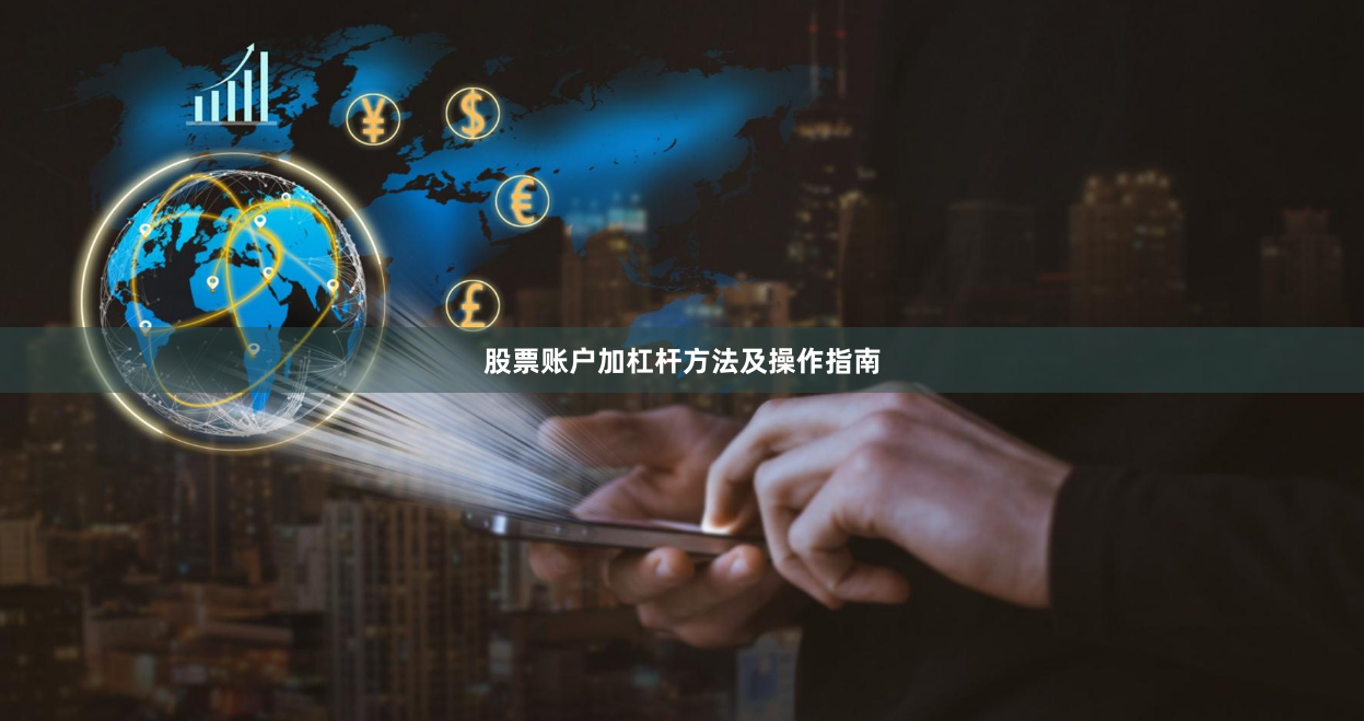 股票账户加杠杆方法及操作指南