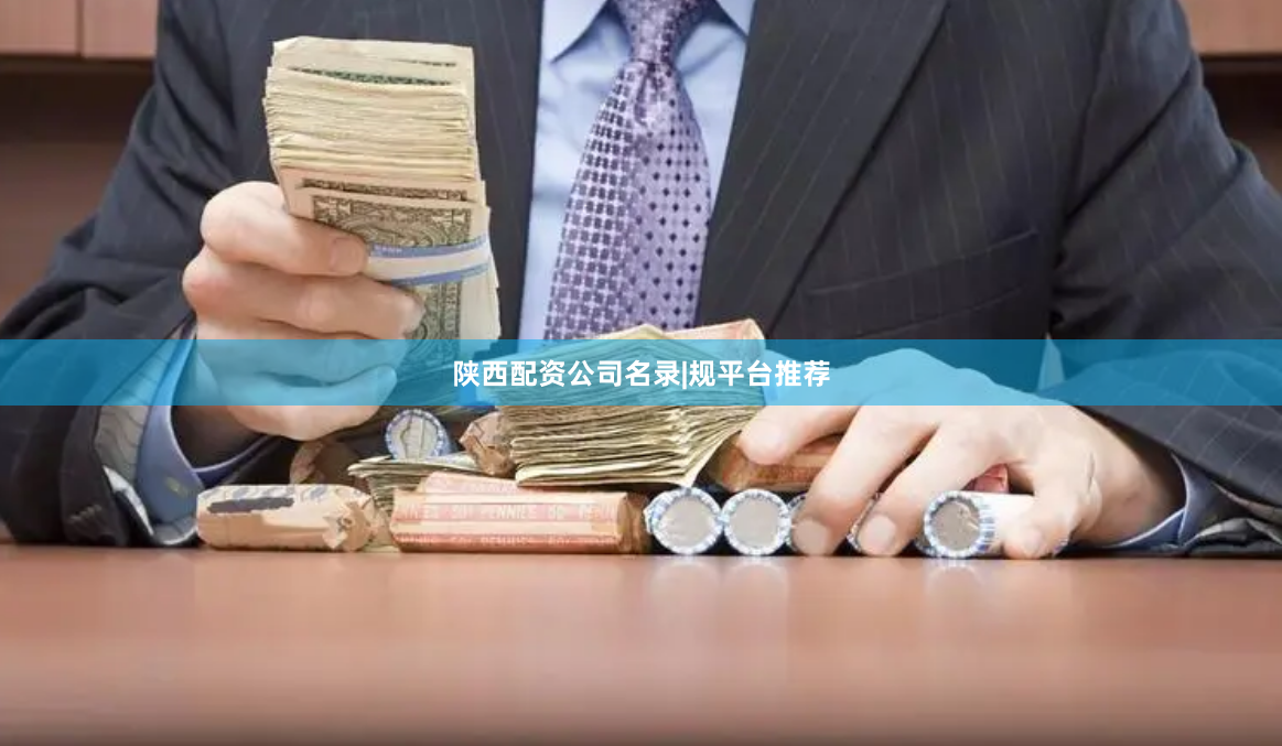 陕西配资公司名录|规平台推荐