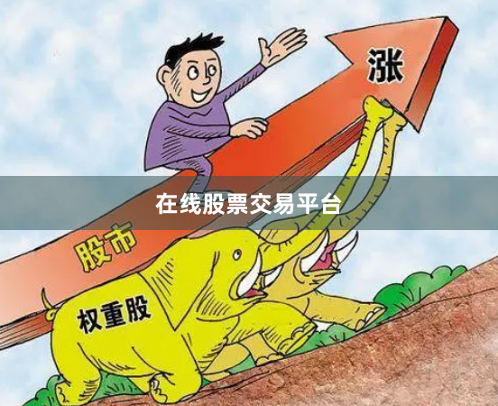 在线股票交易平台