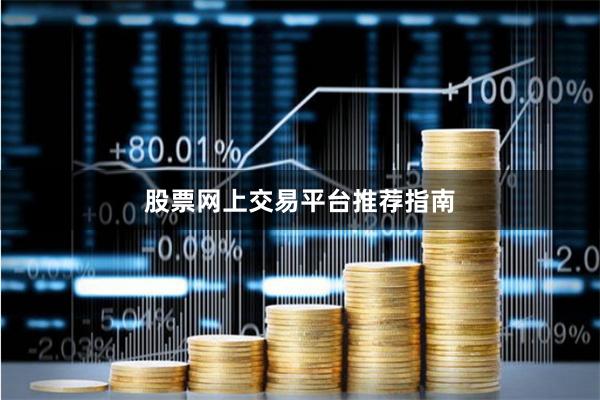 股票网上交易平台推荐指南