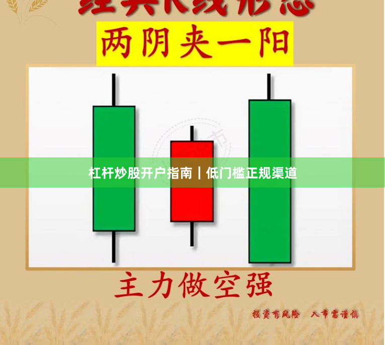 杠杆炒股开户指南｜低门槛正规渠道
