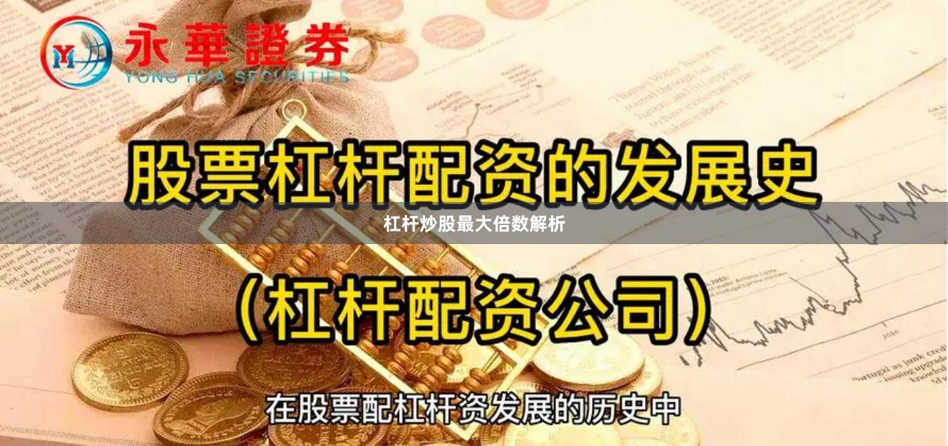 杠杆炒股最大倍数解析