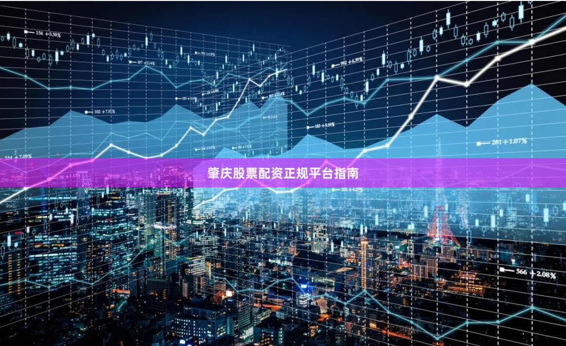 肇庆股票配资正规平台指南