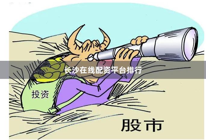 长沙在线配资平台排行