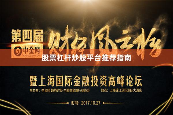 股票杠杆炒股平台推荐指南