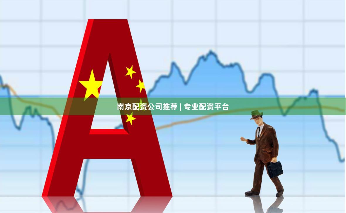 南京配资公司推荐 | 专业配资平台