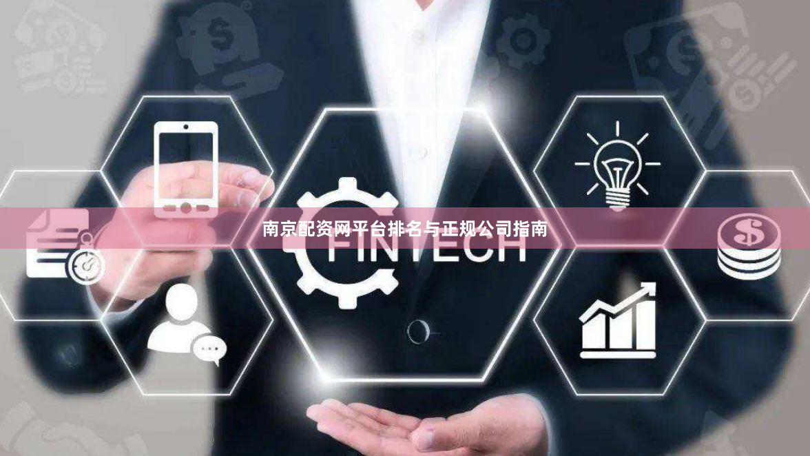 南京配资网平台排名与正规公司指南