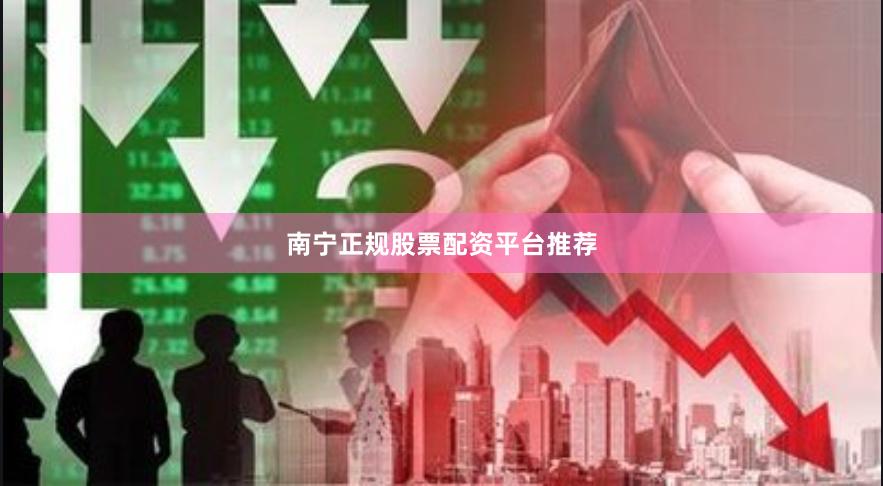 南宁正规股票配资平台推荐