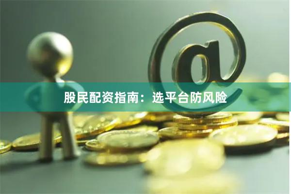 股民配资指南：选平台防风险