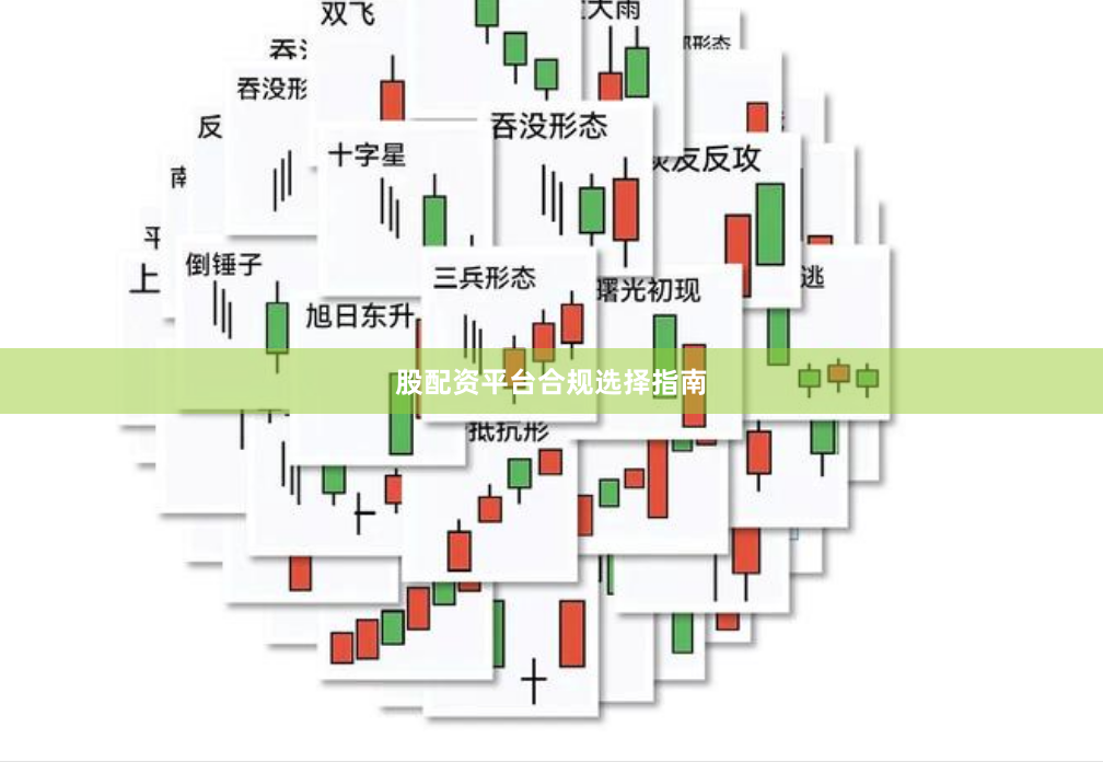 股配资平台合规选择指南