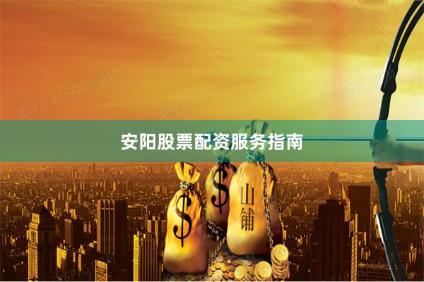 安阳股票配资服务指南