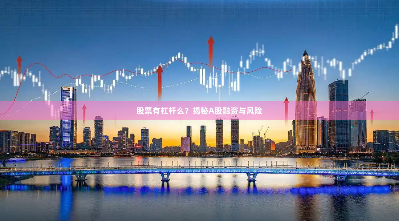 股票有杠杆么?揭秘A股融资与风险