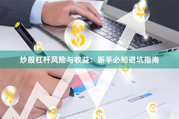 炒股杠杆风险与收益：新手必知避坑指南