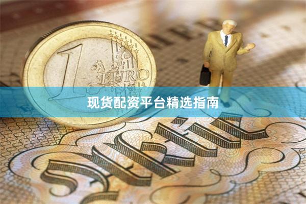 现货配资平台精选指南