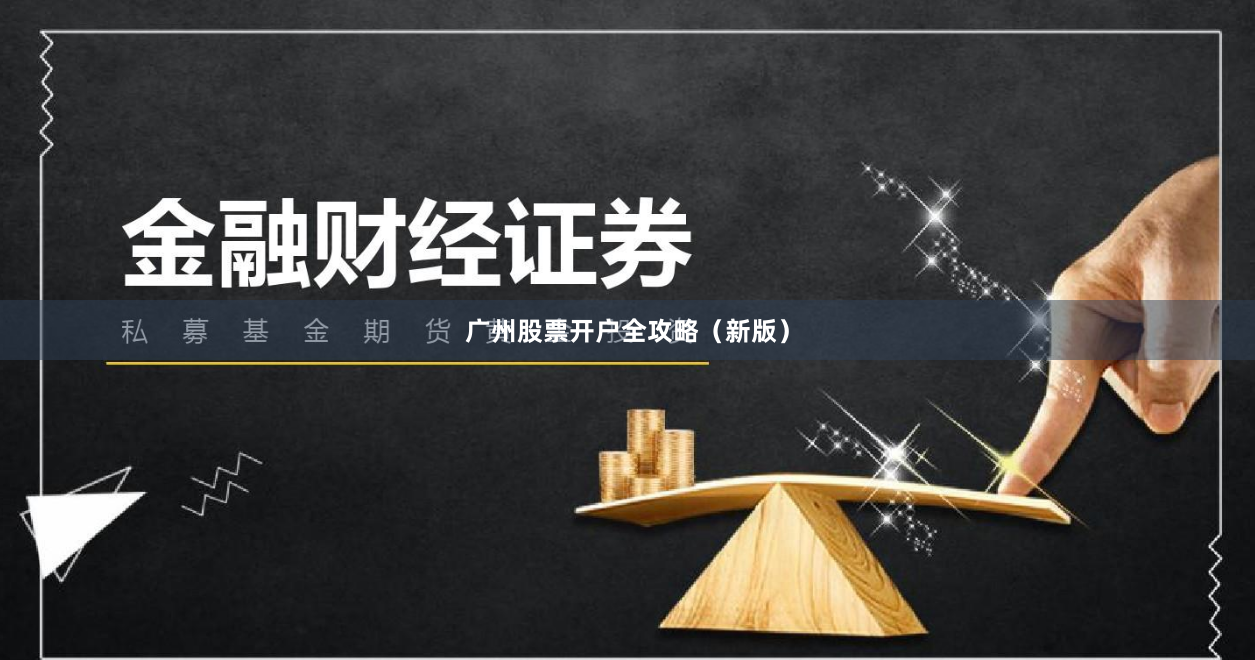 广州股票开户全攻略（新版）