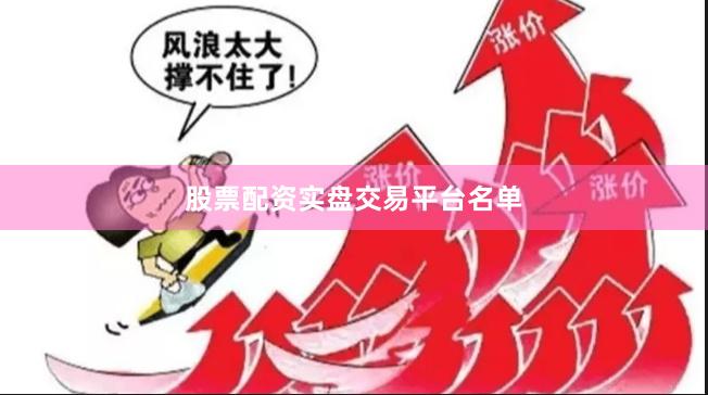 股票配资实盘交易平台名单