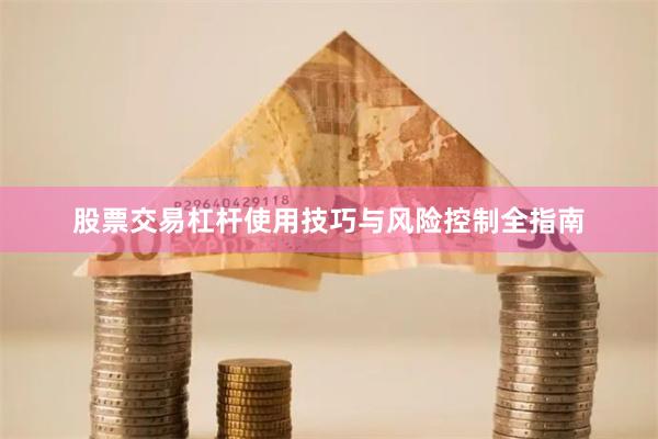 股票交易杠杆使用技巧与风险控制全指南