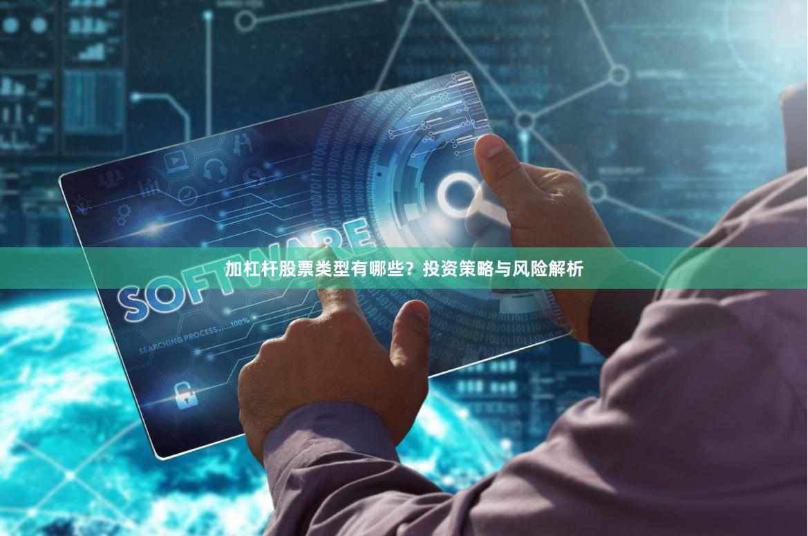 加杠杆股票类型有哪些？投资策略与风险解析