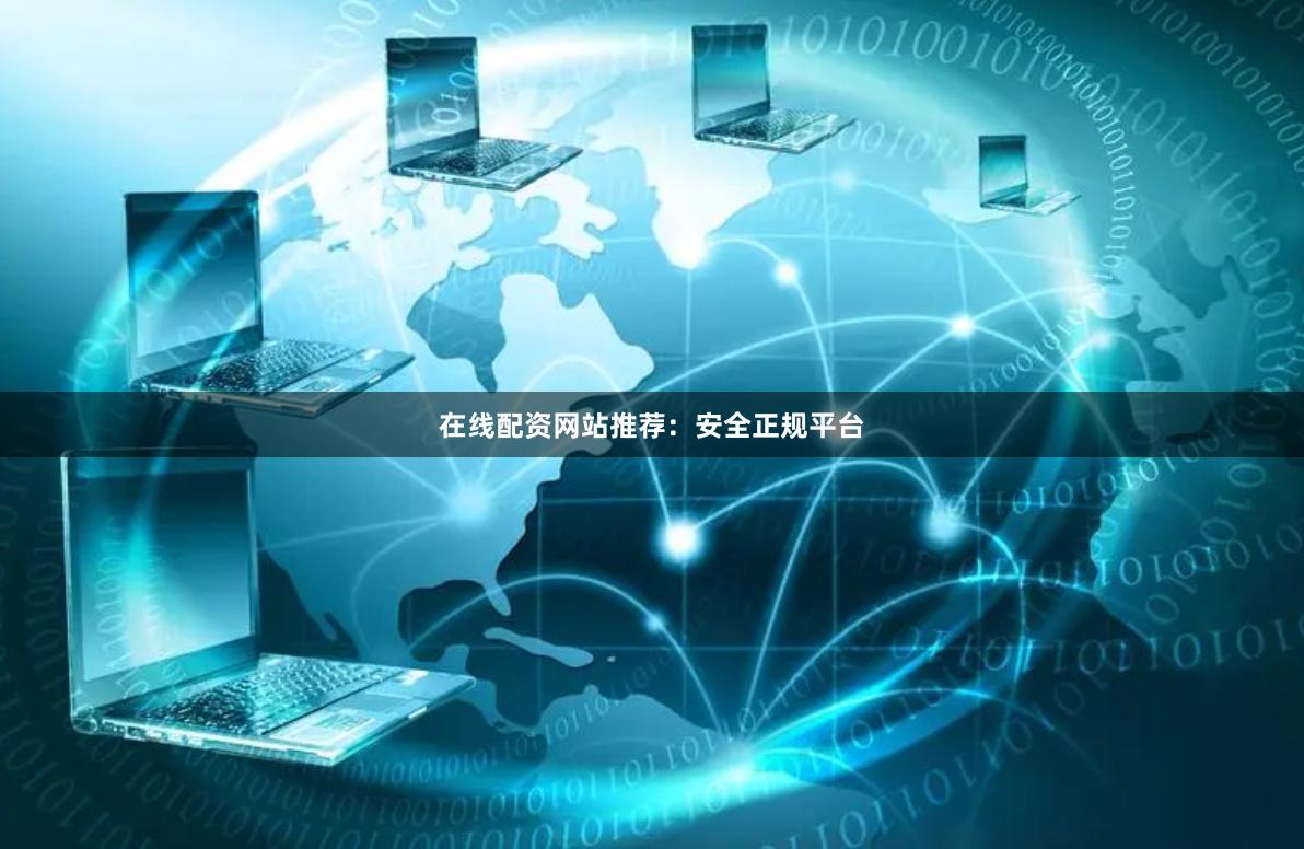 在线配资网站推荐：安全正规平台
