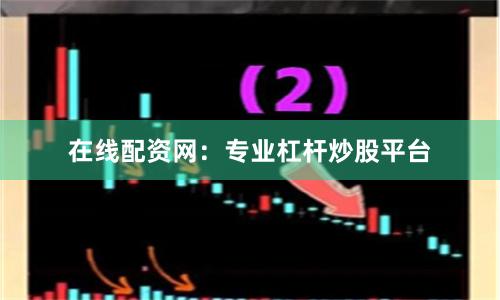 在线配资网：专业杠杆炒股平台
