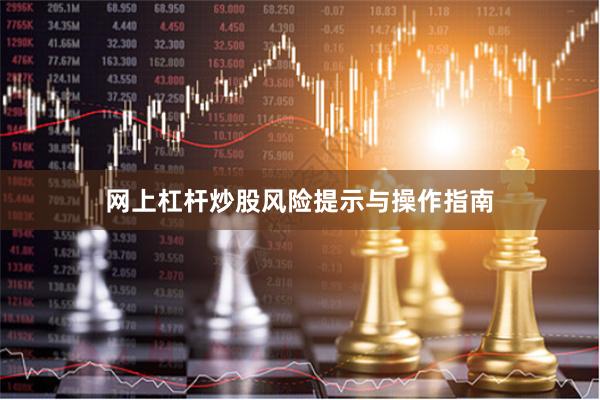 网上杠杆炒股风险提示与操作指南