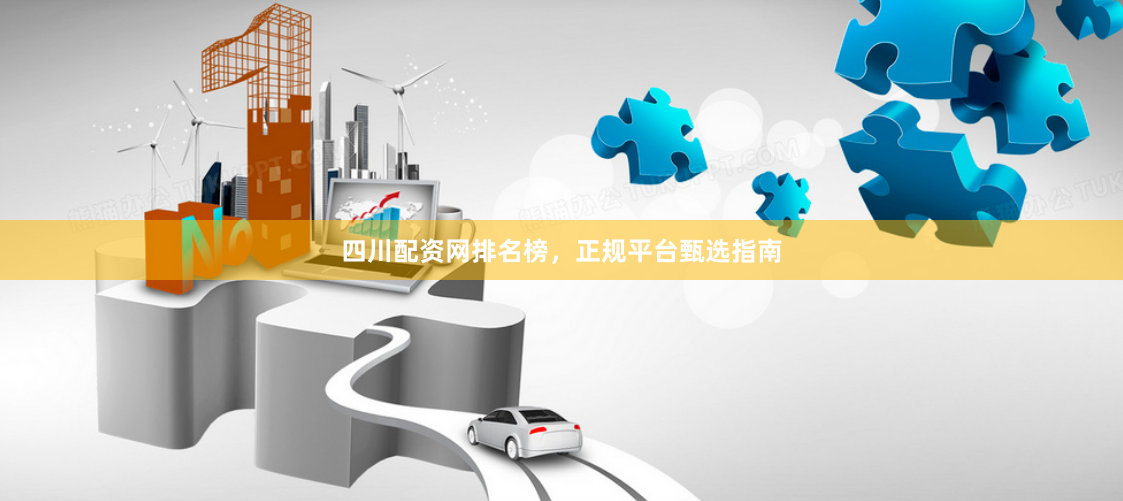 四川配资网排名榜，正规平台甄选指南