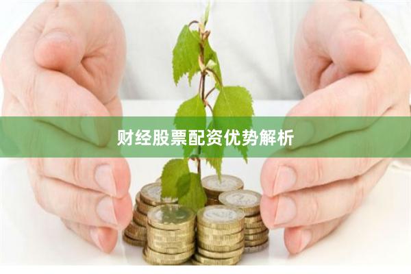 财经股票配资优势解析
