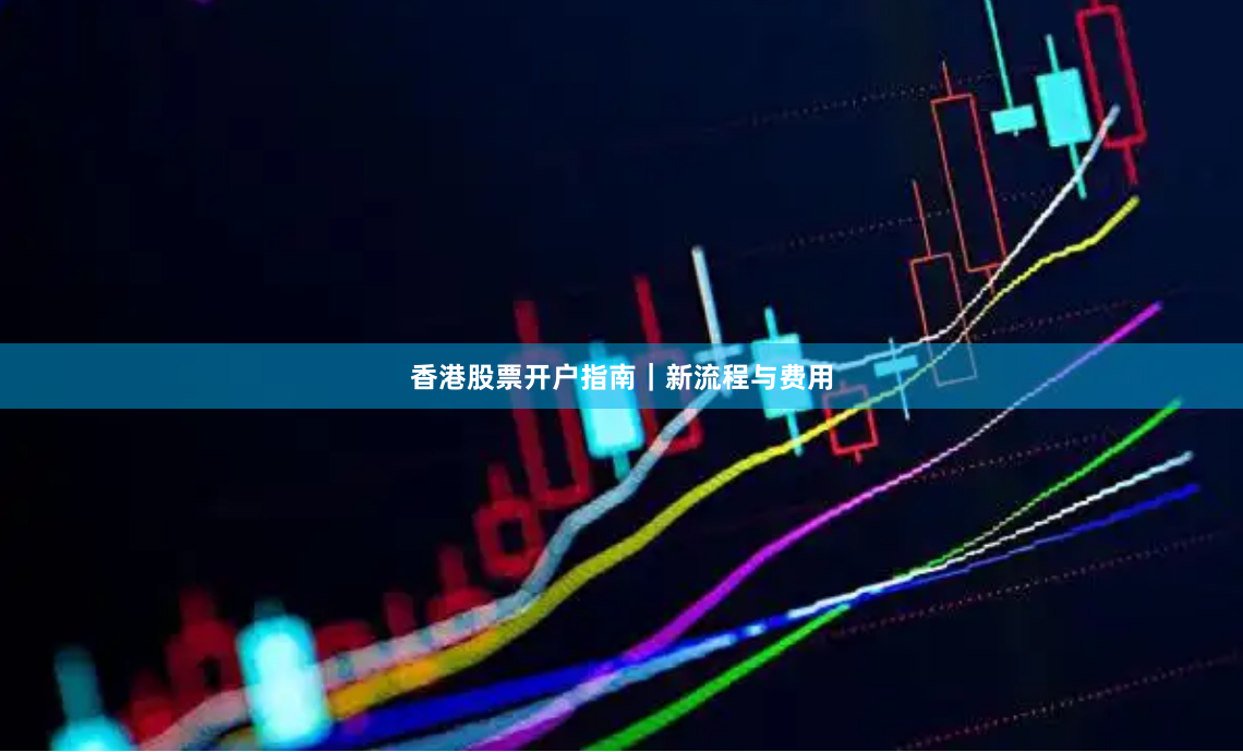香港股票开户指南|新流程与费用